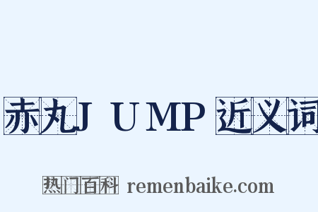 赤丸JUMP近义词是什么意思的图片